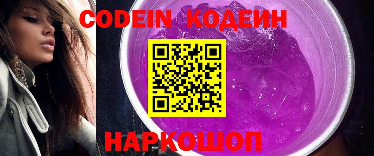 Кодеин Purple Drank Волжский