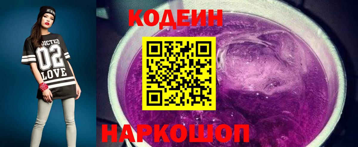 Волжский  Кодеиновый сироп Lean напиток Lean (лин)  Вход с VPN  Кодеиновый сироп Lean Purple Drank 
