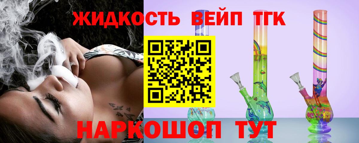 ТГК жижа  ТГК вейп с тгк  Вход с VPN  Волжский 